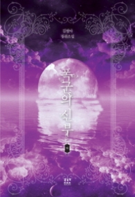 폭군의 신부 (하)